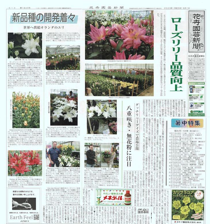 ダッチリリーデイズで農場公開（花卉園芸新聞　2023年8月1日版より）