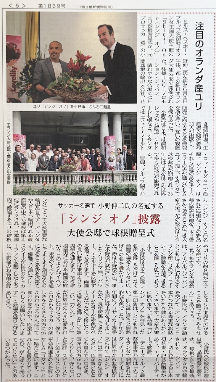 「シンジ　オノ」披露（花卉園芸新聞　2024年8月1日版より）