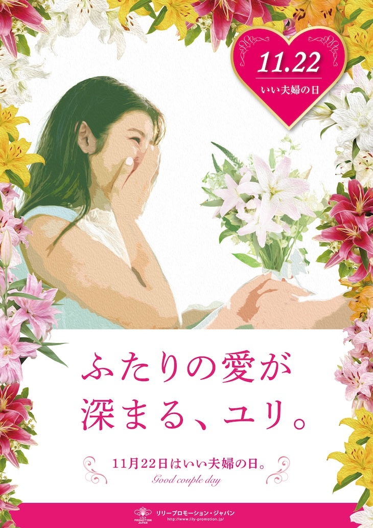 11月22日は「いい夫婦の日」　