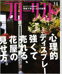 月刊誌フローリスト11月号に、14ページのユリ特集