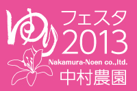 高知市　(株)中村農園『ゆりフェスタ2013 in 中村農園6月5日(水）から9日(日）』のご案内