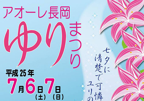 7月6・7日（土 日）リリーエンジェルがアオーレ長岡ユリまつりに参加します