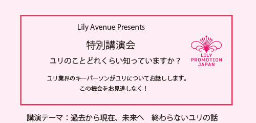 10/25(金)、大田市場で開催の「リリーアベニュー」にて特別講演