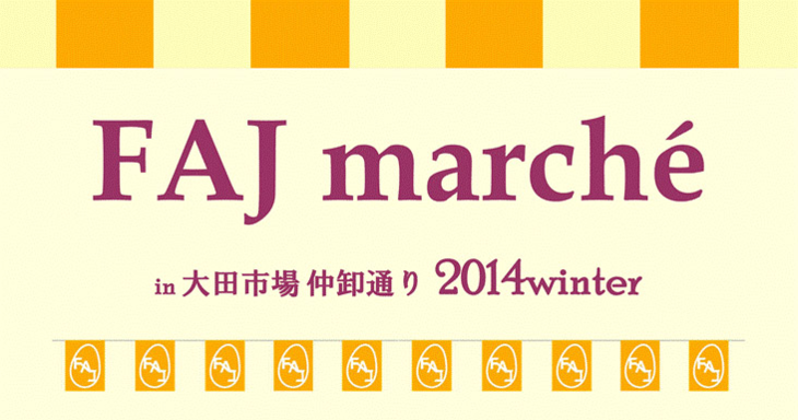 1月31日　FAJマルシェ in 大田市場 仲卸通り 2014winter