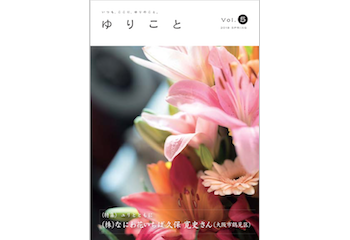 ゆりこと vol.5