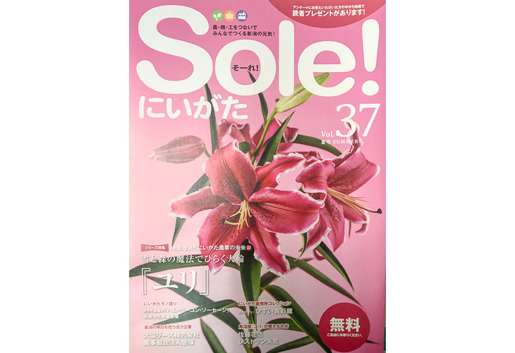 ～雪と森の魔法でひらく大輪 『ユリ』～　Sole! にいがた Vol.37 2019年夏号より