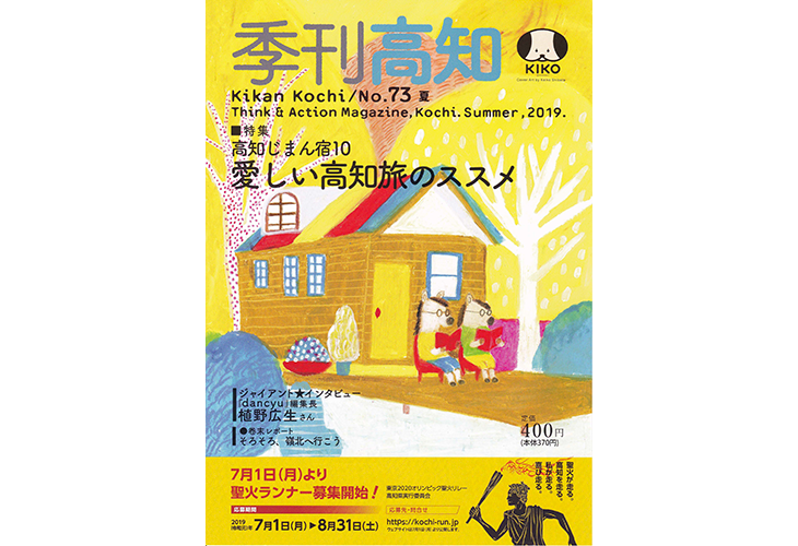 ～高知の素敵な、大人の女性。～　季刊高知より