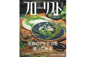 ユリを使ったコンペの様子　月刊フローリストより