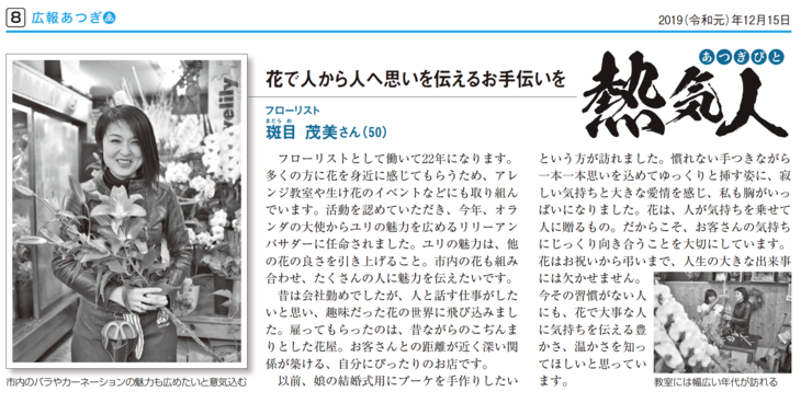 「花で人から人へ思いを伝えるお手伝いを」　広報あつぎより