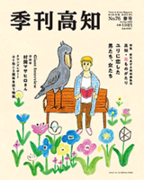 「ユリの恋した 男たち、女たち」季刊高知　特集　高知・花ものがたり