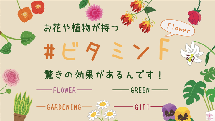 お花や植物が持つ「 #ビタミンF」 驚きの効果